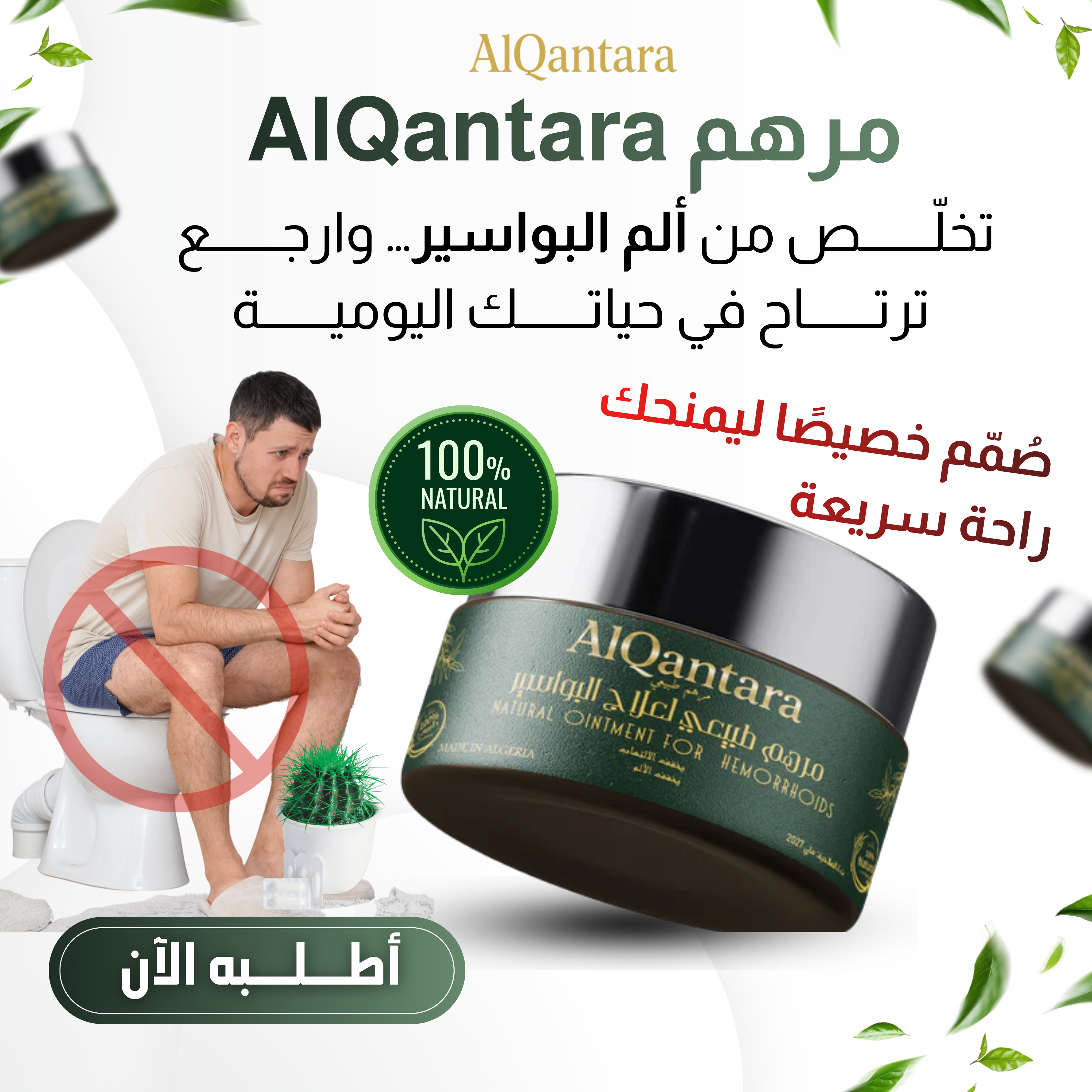 مرهم القنطرة لعلاج التهاب البواسير